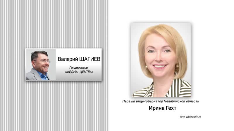Сегодня вечером на «челябинском эхе» первый вице губернатор ирина гехт