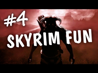 #4 монтажик skyrim fun