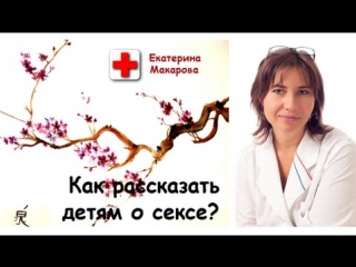 Как рассказать детям о сексе?