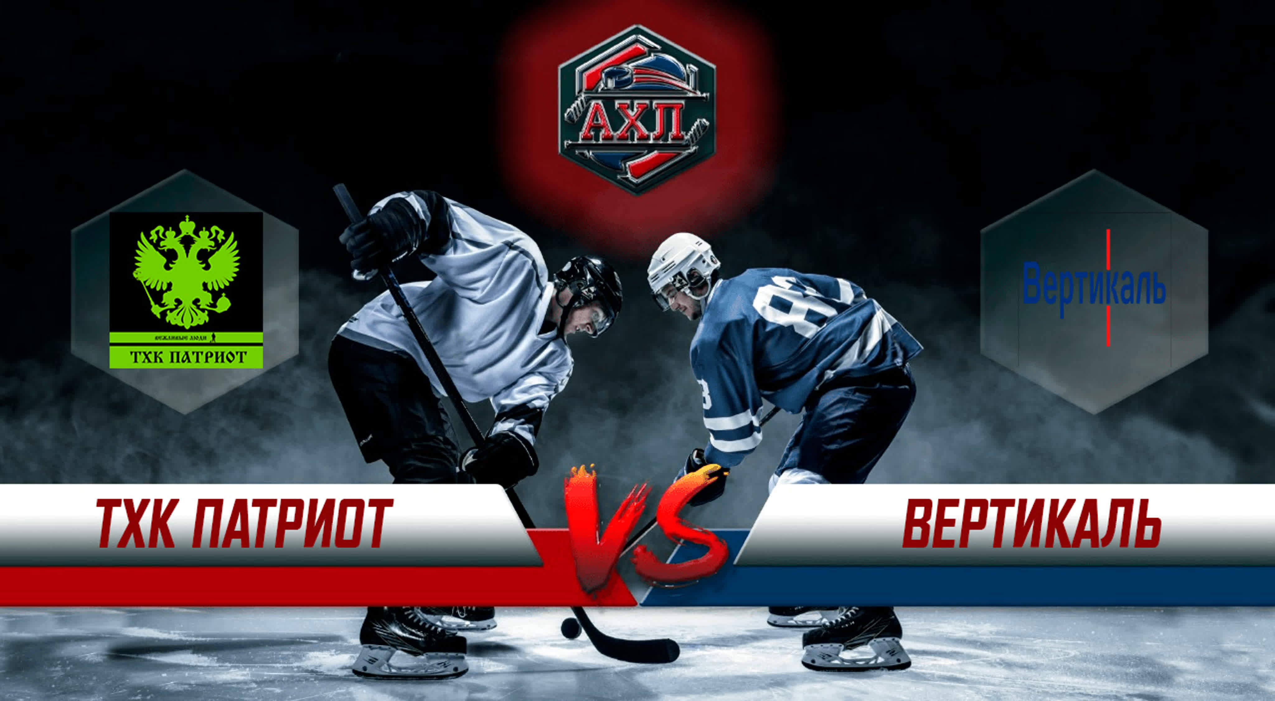 Тхк "патриот" vs "вертикаль" 22 01 2023 кубок ахл "дебютант" mp4 hq xxx ...