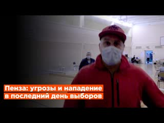 В пензе угрожали наблюдателям и напали на журналиста на избирательном участке