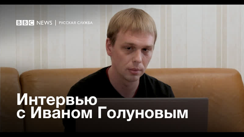Иван голунов о расследовании года, слежке и славе
