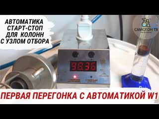 Первая перегонка с автоматикой старт стоп w1 от русской дымки устаноа и настройка #самогон #брага