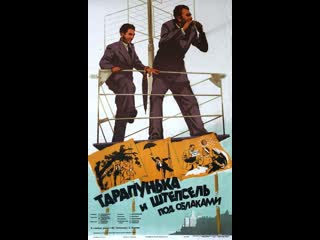 Тарапунька и штепсель под облаками (1953)киевнаучфильм