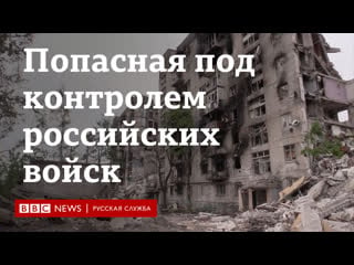 Попасная под контролем российских войск как город выглядит сейчас