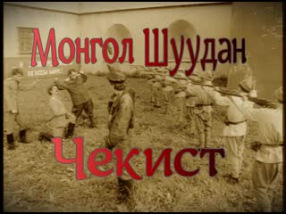 Монгол шуудан чекист