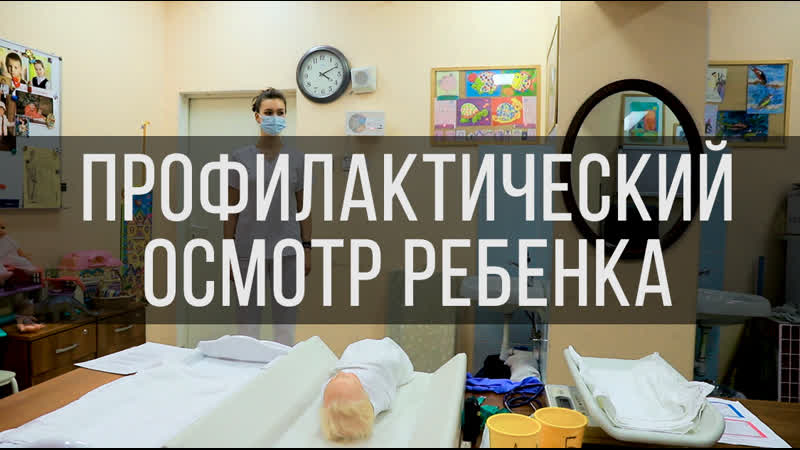 Fmmtv| аккредитация профилактический осмотр ребёнка