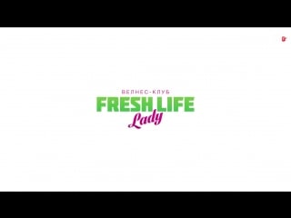 13 01 "январская метель" в велнес клубе fresh life lady