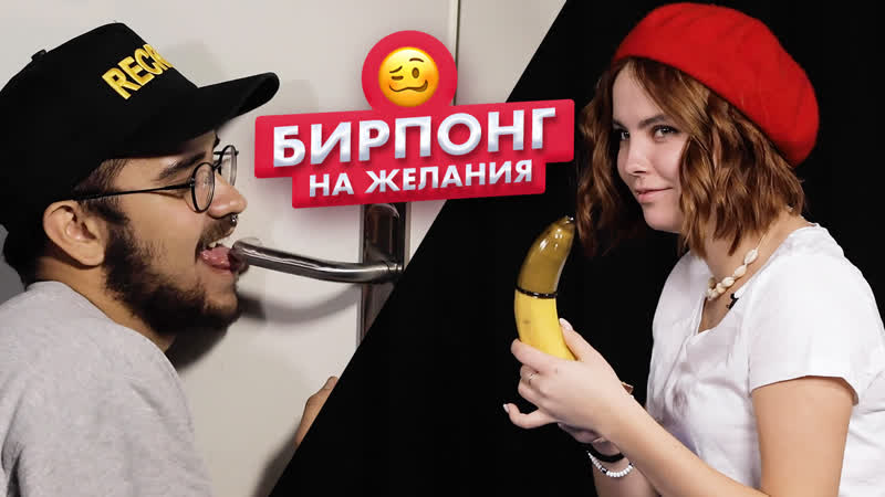 Страх понг | парень с девушкой играют в бирпонг на желания | динар и дарья | чикипау