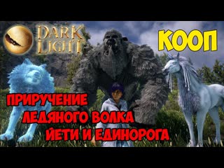 Dark and light ☛ кооп ☛ приручение ледяного волка, йети и единорога ✌