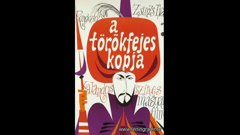 Турецкое копьё (1973) венгрия
