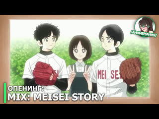 Mix meisei story опенинг