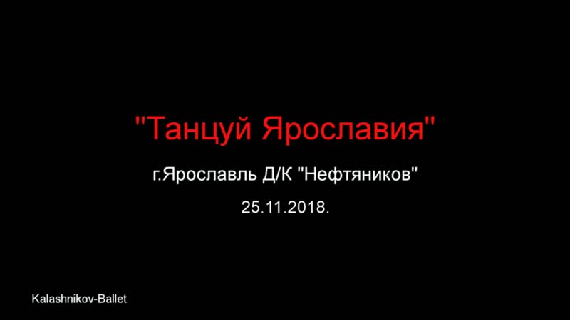Kalashnikov ballet шоу балет"moby dick" на "танцуй, ярославия!"