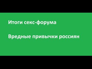 Итоги секс форума / вредные привычки россиян