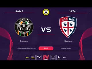 Parimatch amateur league | serie b | венеция кальяри