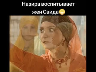 Назира воспитывает жён саида 😂