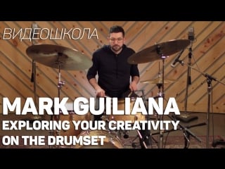 Mark guiliana exploring your creativity on the drumset