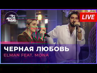 Elman feat mona чёрная любовь (live @ авторадио)