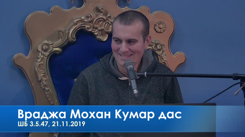 Враджа мохан кумар дас, шб 3 5 47, 21 11 2019
