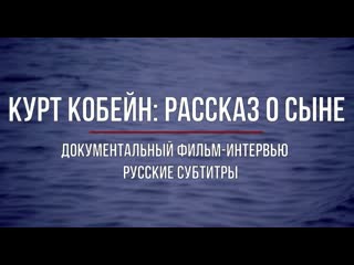 Курт кобейн рассказ о сыне / kurt cobain about a son (2006) [русские субтитры]