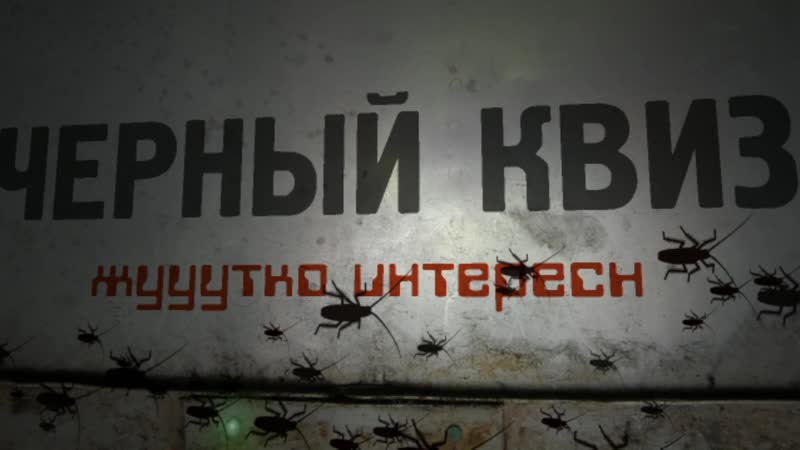 Черный квиз 2