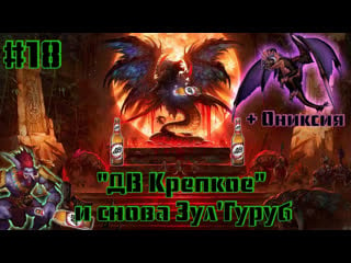 World of warcraft classic "дв крепкое" снова рейдит зг и ониксию зг#18