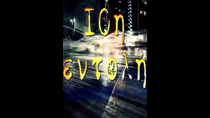 10 я заповедь виновный секрет 10η εντολή ένοχο μυστικό (s01e28)