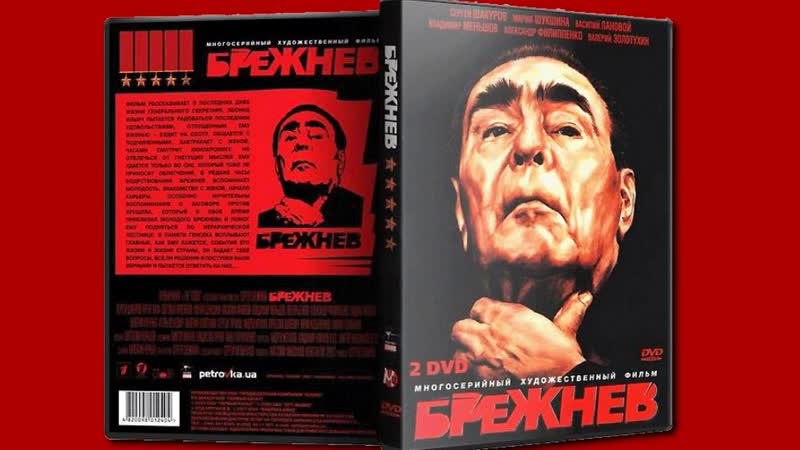 Брежнев
