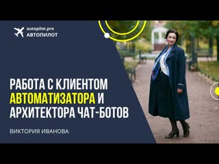 Виктория иванова работа с клиентом автоматизатора и архитектора чат ботов