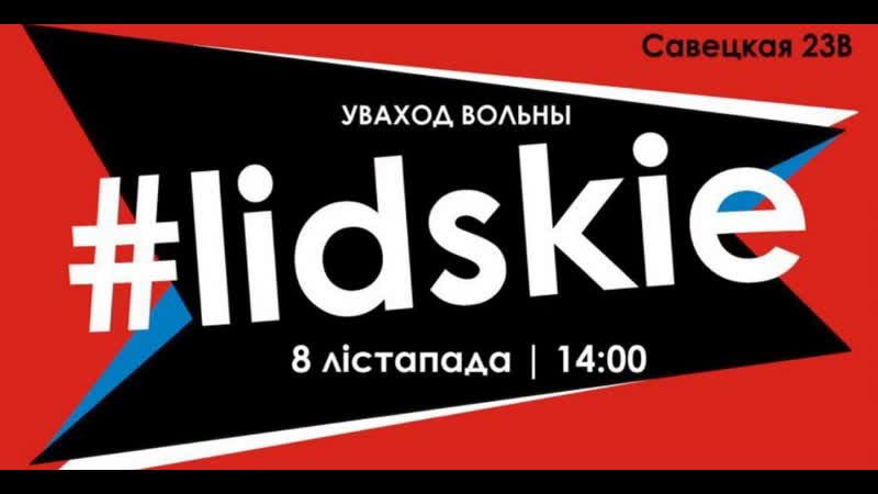 Фэст #lidskie адменены каму і што ў ім не спадабалася?