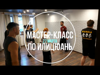 Видеоотчет о мастер классе по илицюань 27 03 2022 в ами центре | ami centre