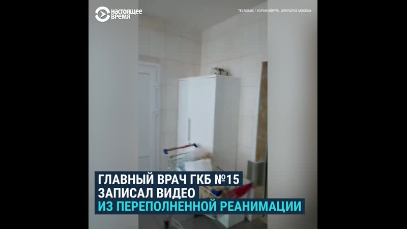 Главврач московской больницы записал видео из реанимации