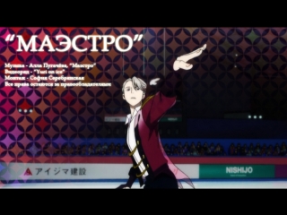 "маэстро", yuri on ice
