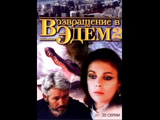 Vozvrashenie v edem 2 1986 16 dvdrip
