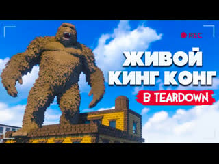 Кинг конг в городе, дроны и инопланетный монстр в teardown