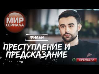 🎬«преступление и предсказание!»|все серии 💯