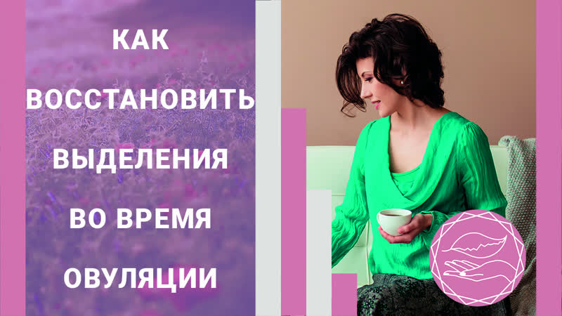 Выделения во время овуляции