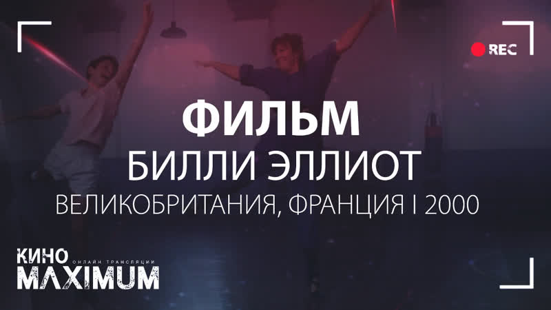 Кино "билли эллиот (2000)" maximum