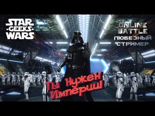 Star wars battlefront / 2017/ps4 | имперский стрим / говорит и показывает swg