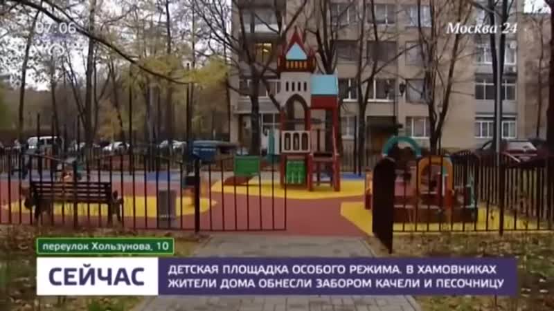 В хамовниках жители дома обнесли забором качели и песочницу москва 24 {2 11 2018}
