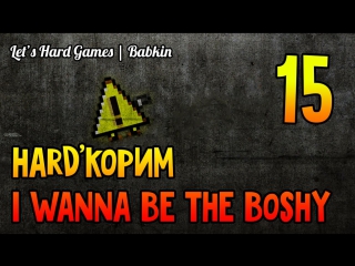 Hard'корим [i wanna be the boshy #15] земля в иллюминаторе