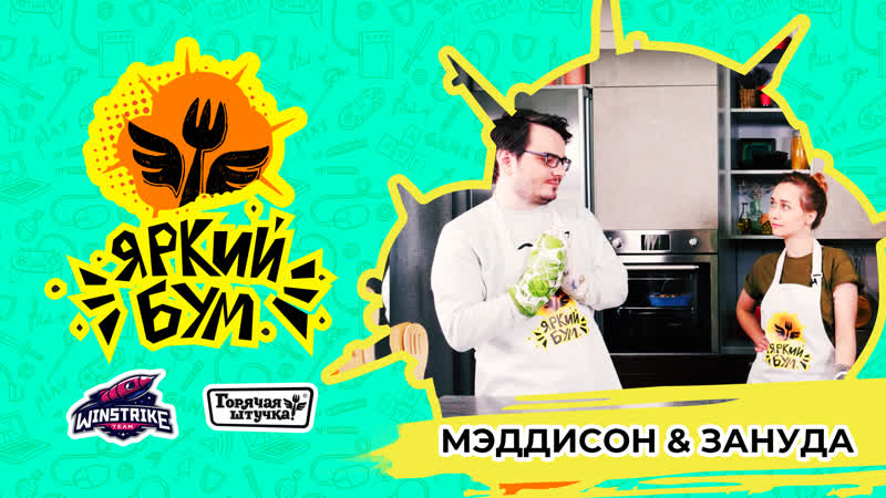 Яркий бум boombl4 x мэддисон &amp; зануда