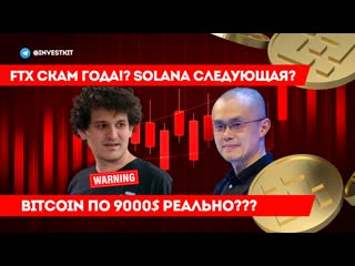 Паника на рынке! это падение мы уже видели в июне месяце ! рухнет usdt? solana скам? ftt game over!