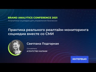Светлана подгорная, «кагами» практика реального реалтайм мониторинга соцмедиа вместе со сми