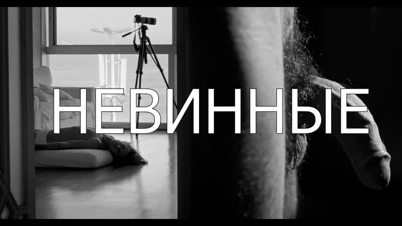Невинные / inocentes (2017) [fhd, рус]