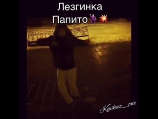 Лезгинка под папито [kaaz public]