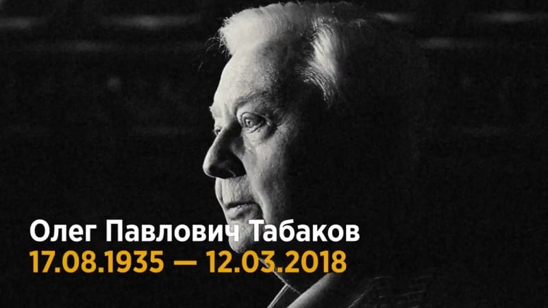 Церемония прощания с олегом табаковым