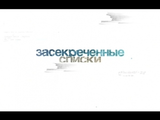 Засекреченные списки самые страшные твари и где они обитают (эфир от 26 05 2018)