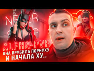 Alpha pvp | стриптиз | сняла штаны врубила порнуху и начала х…