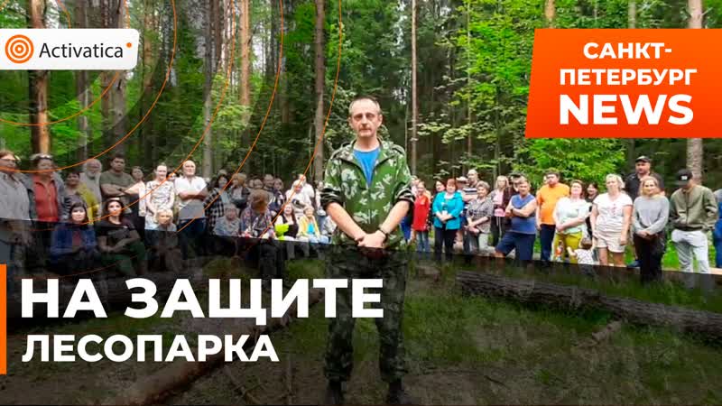 Активисты защищают токсовский лесопарк
